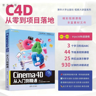 Cinema4D从入门到精通 新书 敬伟 清华大学出版 C4D三维建模3D建模视觉设计AI建模 社 官方正版