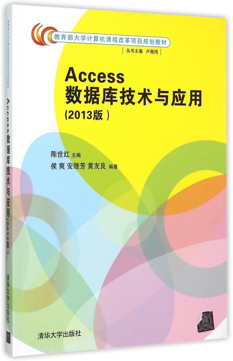 【官方正版】 Access数据库技术与应用 2013版 研究生本科专科教材 工学 陈世红 清华大学出版社