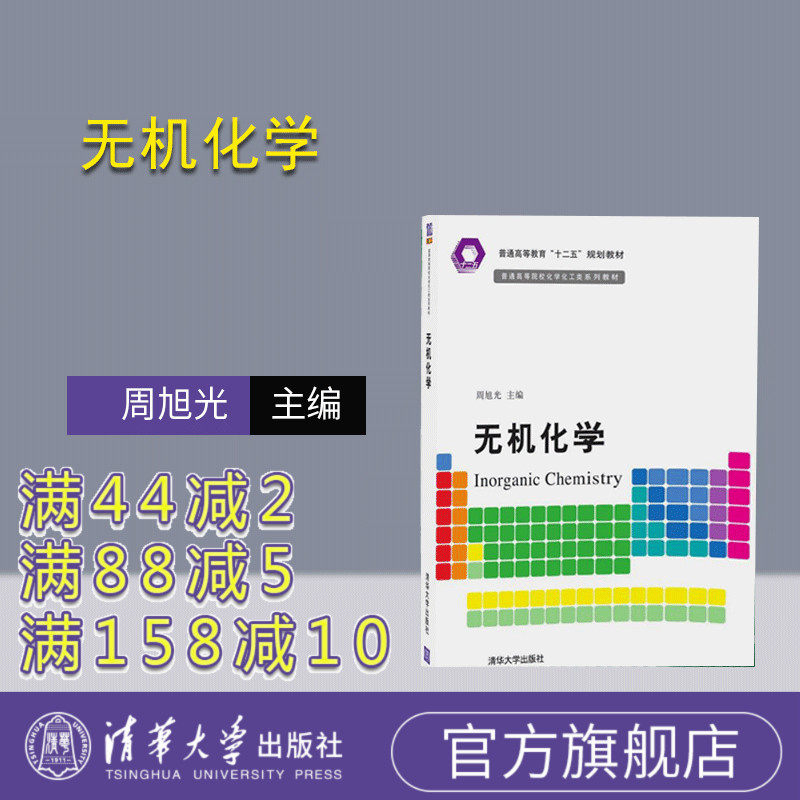 【官方正版】 无机化学 普通高等院校化学化工类系列教材 研究生本科专科教材 工学 周旭光 清华大学出版社