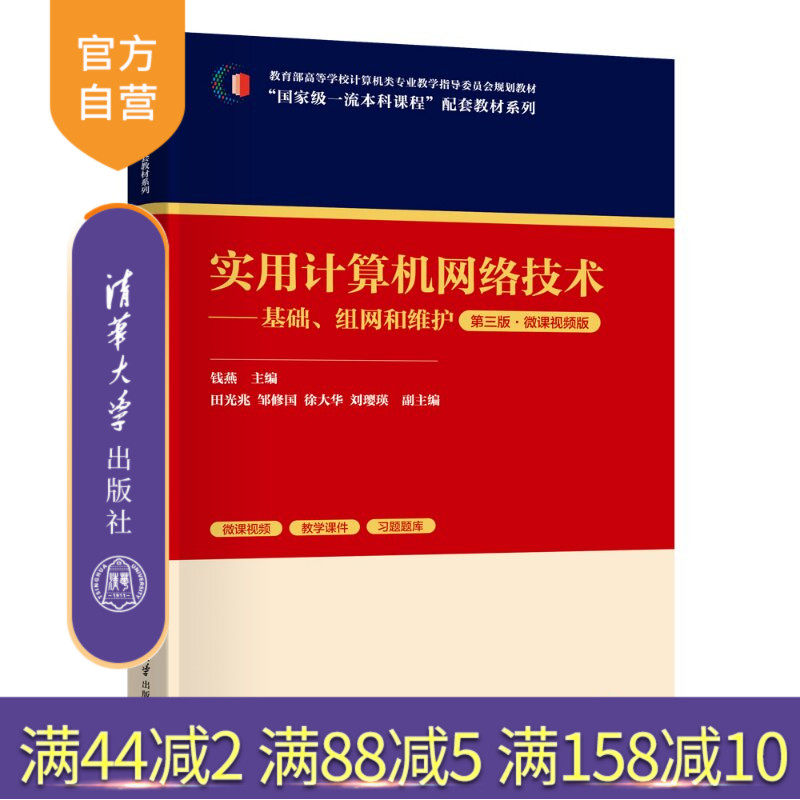 【官方正版新书】 实用计算机网络技术——基础、组网和维护（第三版·微课视频版） 钱燕主编田光兆邹修国等 清华大学出版社