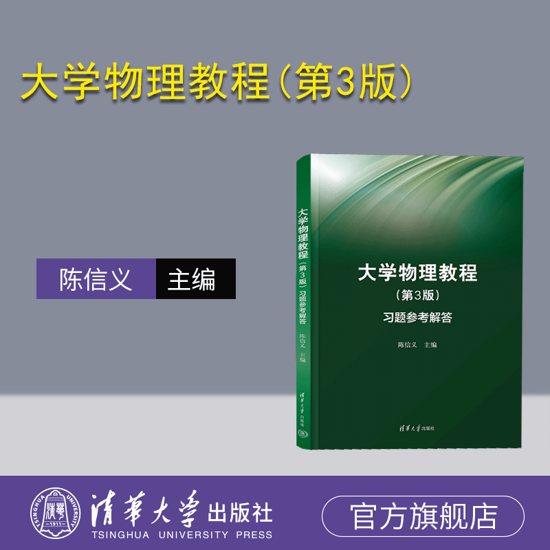 清华大学出版社物理学