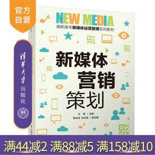 【官方正版】新媒体营销策划 王薇 清华大学出版社 网络营销策划高等职业教育教材