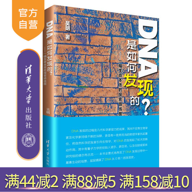 DNA是如何发现的? 幅生命本质的探索路线图 生命是什么 原点阅读 科普读物 DNA双螺旋 基因与命运