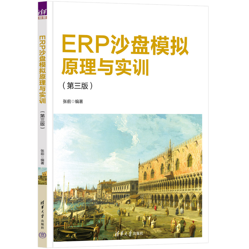 【官方正版新书】 ERP沙盘模拟原理与实训（第三版）张前清华大学出版社企业计算机管理系统