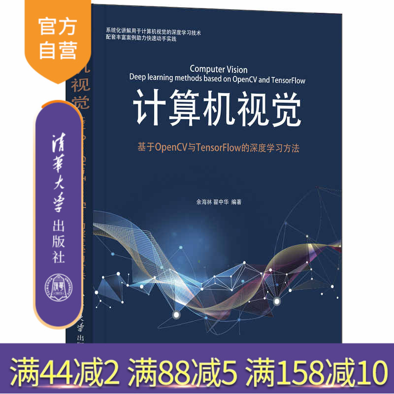 【官方正版】计算机视觉——基于OpenCV与TensorFlow的深度学习方法 余海林 清华大学出版社 人工智能深度学习计算机视觉OpenCV