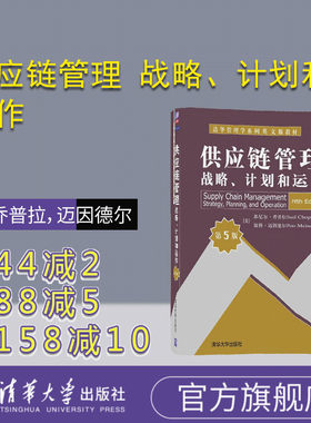 官方正版供应链管理战略计划运作