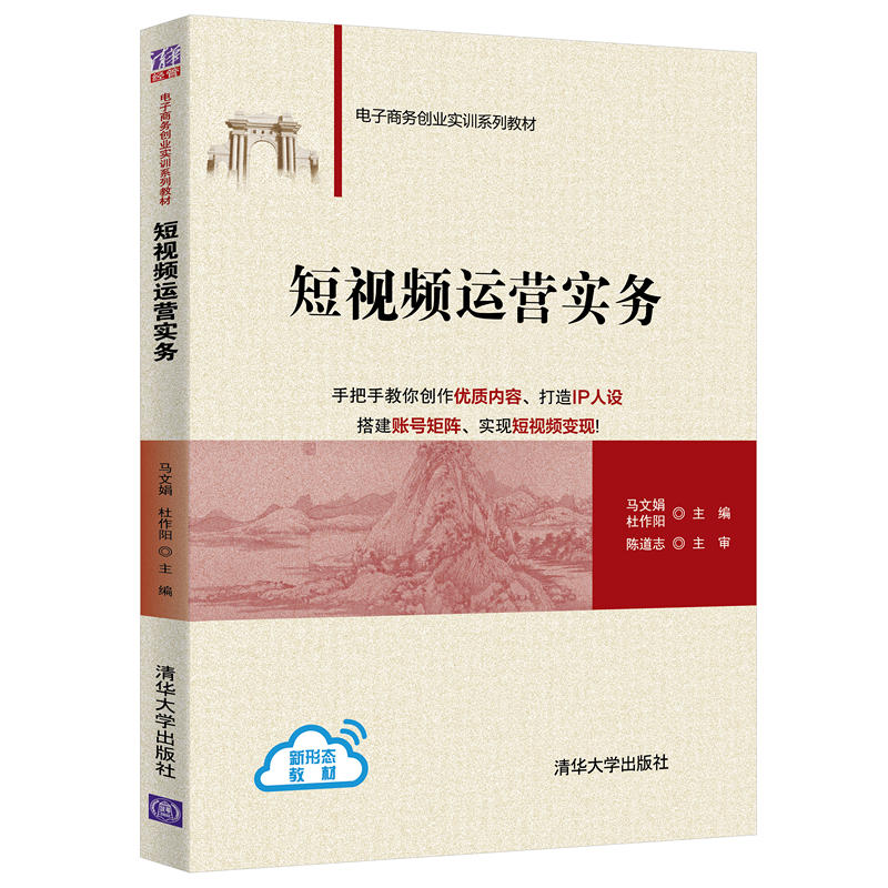 清华社直发短视频运营实务清华大学出版社马文娟电子商务创业实训系列教材