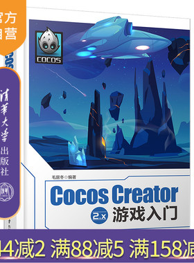 【官方正版】Cocos Creator 2.x 游戏入门 毛居冬 清华大学出版社 计算机游戏开发程序设计
