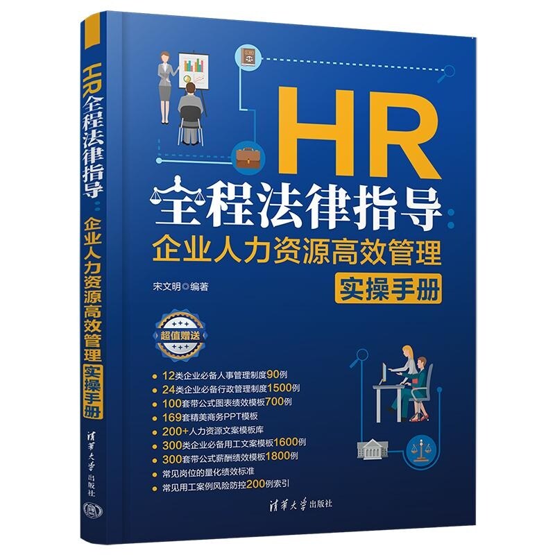 【官方正版新书】HR全程法律指导 企业人力资源高效管理实操手册 宋文明 清华大学出版社 企业管理 人力资源 HR 法律