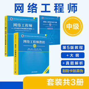 套装 计算机 社 试题分析 官方正版 新书 共3册 第5版 网络工程师 清华大学出版 ——教程 雷震甲 大纲