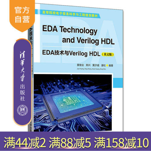 EDA技术与Verilog HDL（英文版）（高等院校电子信息科学与工程规划教材）电子电路 电路设计 计算机辅助设计