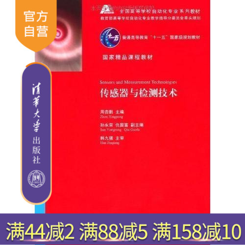 【官方正版】 传感器与检测技术 全国高等学校自动化专业系列教材 周杏鹏 清华大学出版社