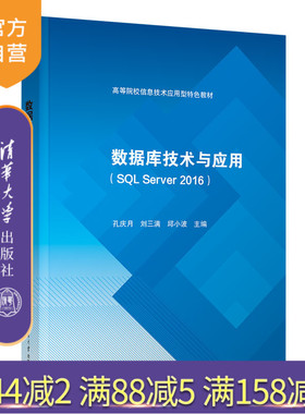 【官方正版新书】 数据库技术与应用(SQL Server 2016) 孔庆月 清华大学出版社 关系数据库系统