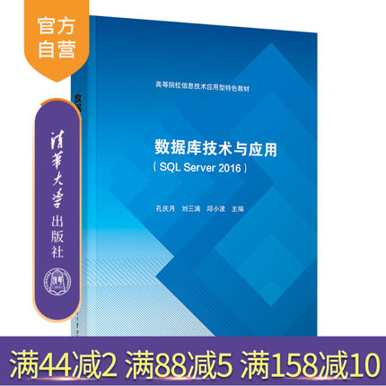 【官方正版新书】 数据库技术与应用(SQL Server 2016) 孔庆月 清华大学出版社 关系数据库系统