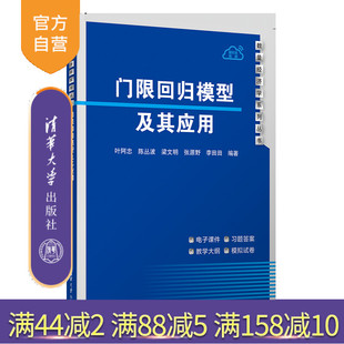 【官方正版新书】门限回归模型及其应用 叶阿忠、陈丛波、梁文明、张源野、李田田 清华大学出版社 门限回归模型