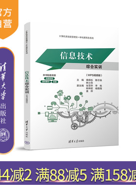 【官方正版新书】信息技术综合实训（WPS视频版） 黄炳乐 陈守森 林少丹 张雪华 李栋 韩坤君 杨薇薇 姜桦 清华大学