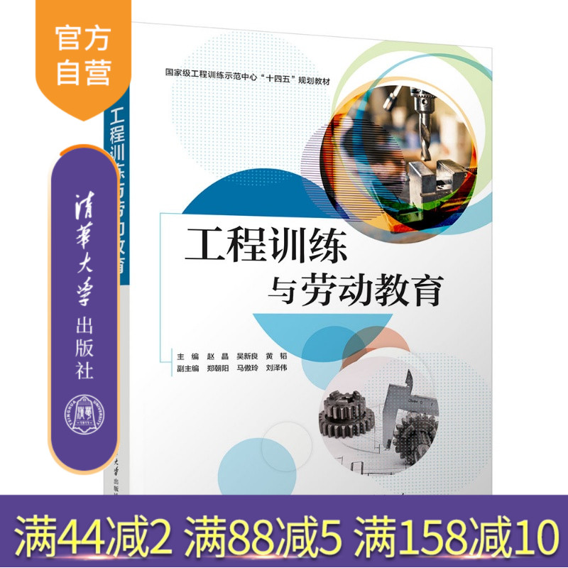 【官方正版新书】 工程训练与劳动教育 赵晶、吴新良、黄韬、等 清华大学出版社 工程训练;劳动教育;创新实践
