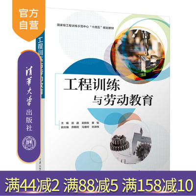 【官方正版新书】 工程训练与劳动教育 赵晶、吴新良、黄韬、等 清华大学出版社 工程训练；劳动教育；创新实践