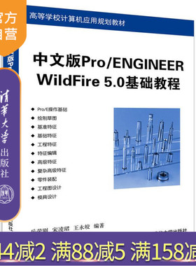 【官方正版】 中文版Pro ENGINEER WildFire 5.0基础教程 岳荣刚 宋凌珺 王永皎 清华大学出版社