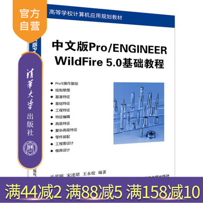 【官方正版】 中文版Pro ENGINEER WildFire 5.0基础教程 岳荣刚 宋凌珺 王永皎 清华大学出版社