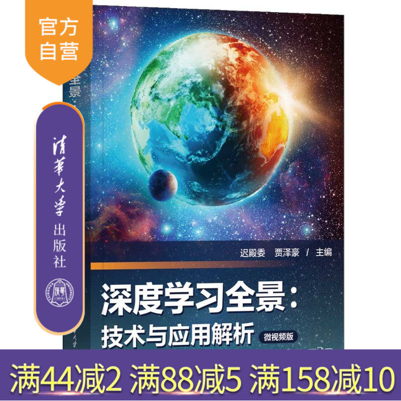 【官方正版新书】 深度学习全景：技术与应用解析(微视频版) 迟殿委、贾泽豪 清华大学出版社 深度学习，自然语言处理，大模