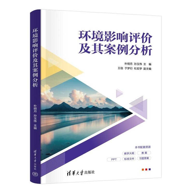 【官方正版新书】环境影响评价及其案例分析 朴明月 孙玉伟 王佳 于梦衍 杜宏学 清华大学出版社 环境 环境科学