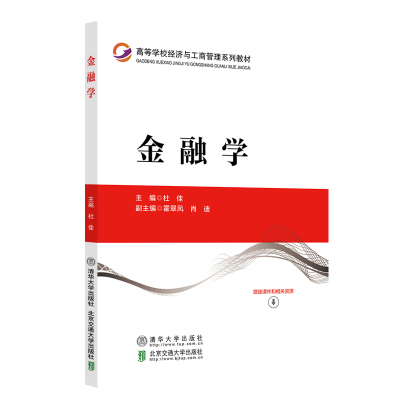 【官方正版新书】 金融学 杜佳 霍翠凤  肖迪 清华大学出版社 金融；教材