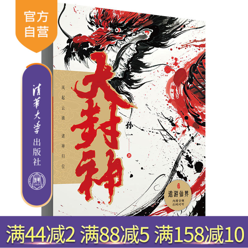 【官方正版新书】 大封神 孙一 清华大学出版社 揭秘耳熟能详神仙的前世今生,感受中华文化的无穷魅力