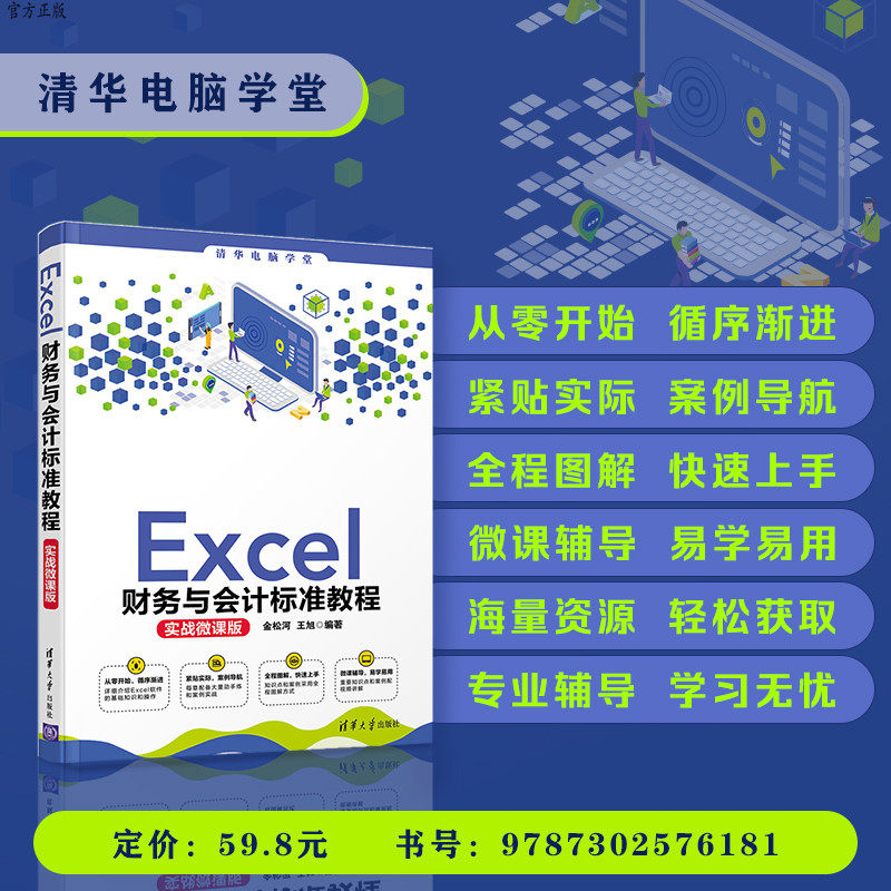 【官方正版】 Excel财务与会计标准教程(实战微课版) 金松河 王旭 清华大学出版社