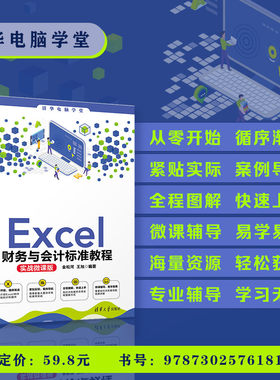 【官方正版】 Excel财务与会计标准教程(实战微课版) 金松河 王旭 清华大学出版社