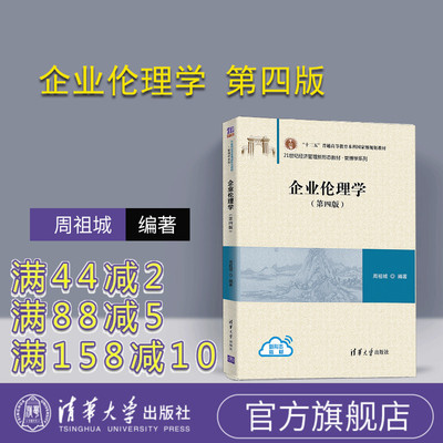 【官方正版】 企业伦理学 第四版 清华大学出版社 周祖城 21世纪经济管理新形态教材 管理学 工商管理