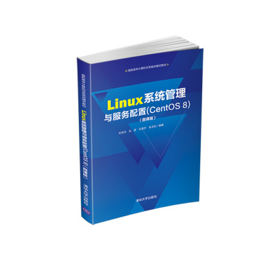【官方正版】Linux系统管理与服务配置CentOS 8 微课版 清华大学出版社 张恒杰 高职高专计算机任务驱动模式教材 操作系统