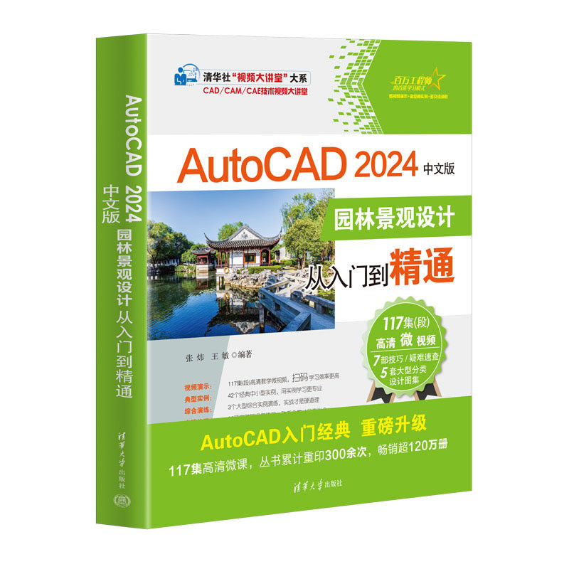 【官方正版新书】 AutoCAD 2024中文版园林景观设计从入门到精通 张炜, 王敏 清华大学出版社 园林设计-景观设计-计算机辅助设计