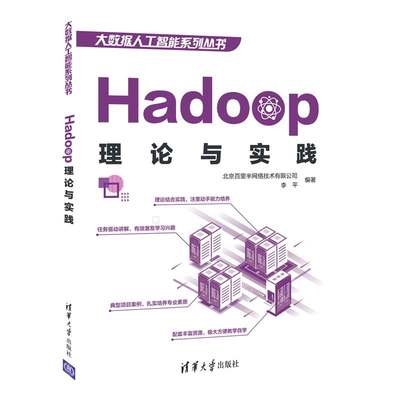 【官方正版】 Hadoop理论与实践 李平 清华大学出版社 大数据人工智能系列丛书数据库
