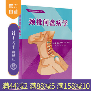 清华大学出版 官方正版 李政 社 脊柱病 颈椎间盘病学 椎间盘 新书 诊疗 王霞 ①颈椎 吴松江