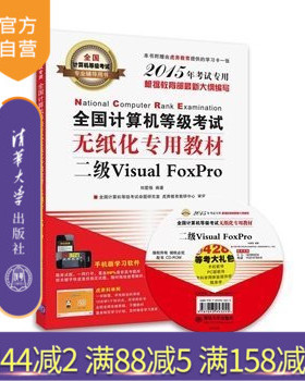 【官方正版】 全国计算机等级考试无纸化专用教材二级Visual FoxPro 配光盘 历年考题解析 考点分析