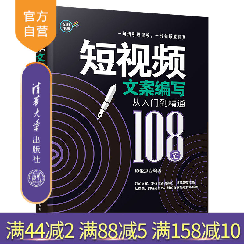 【官方正版】短视频文案编写从入门到精通(108招) 谭俊杰 清华大学出版社 网络营销策划短视频