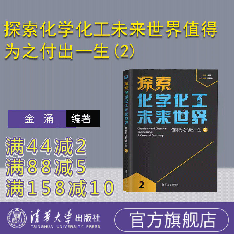 【官方正版新书】 探索化学化工未来世界值得为之付出一生(2) 金涌、杨基础 清华大学出版社 化学工业－青少年读物