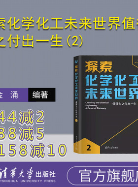 【官方正版新书】 探索化学化工未来世界值得为之付出一生(2) 金涌、杨基础 清华大学出版社 化学工业－青少年读物