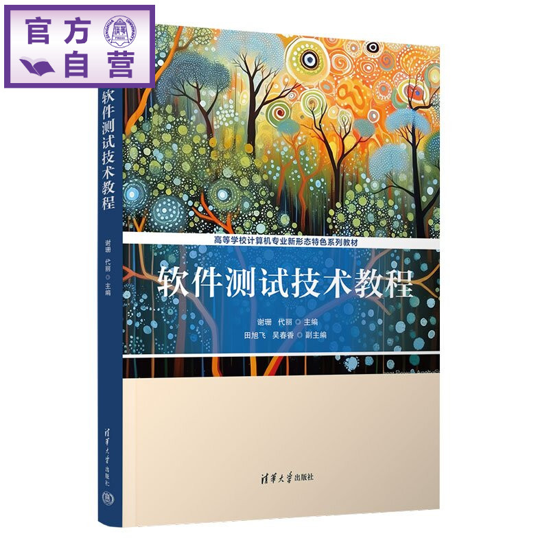【官方正版新书】 软件测试技术教程 谢珊代丽主编田旭飞吴等 清华大学出版社 软件工程；计算机技术与应用；软件测试