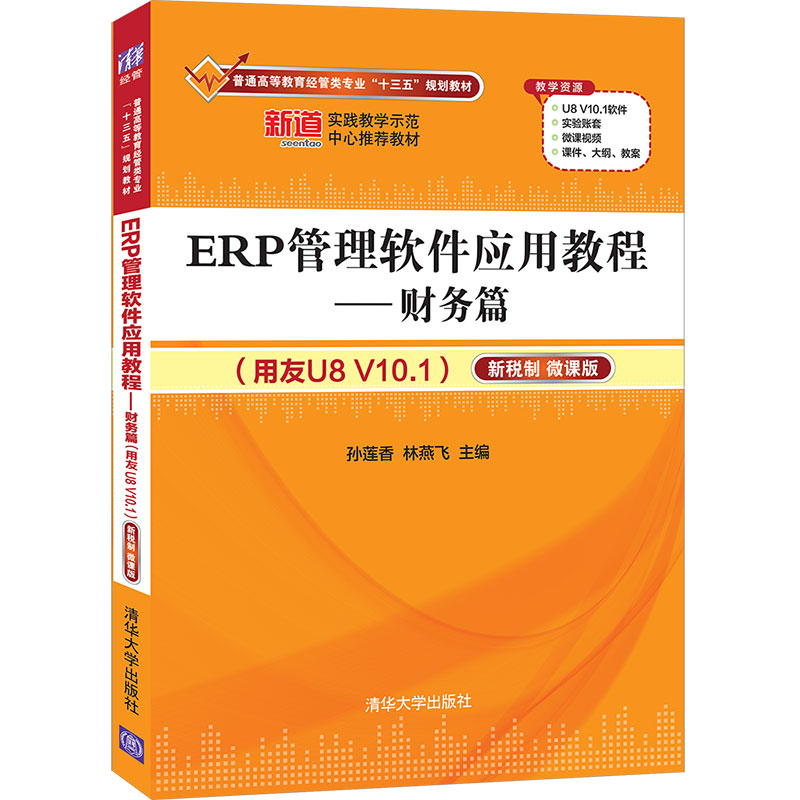 【官方正版】ERP管理软件应用教程——财务篇（用友U8 V10.1）（书籍类关于有关方面的和与跟学习了解知识怎么办怎样如何治疗康复