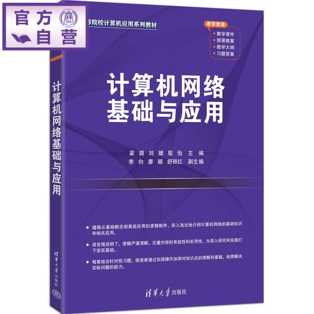 【官方正版新书】 计算机网络基础与应用 梁璐、刘婧、殷怡、李等 清华大学出版社 计算机网络基础、计算机网络应用