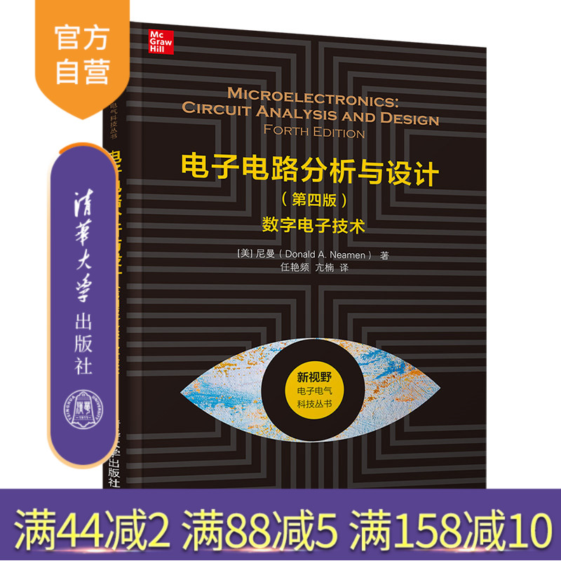【官方正版】 电子电路分析与设计（第四版）——数字电子技术 任艳频 清华大学出版社 电子通信