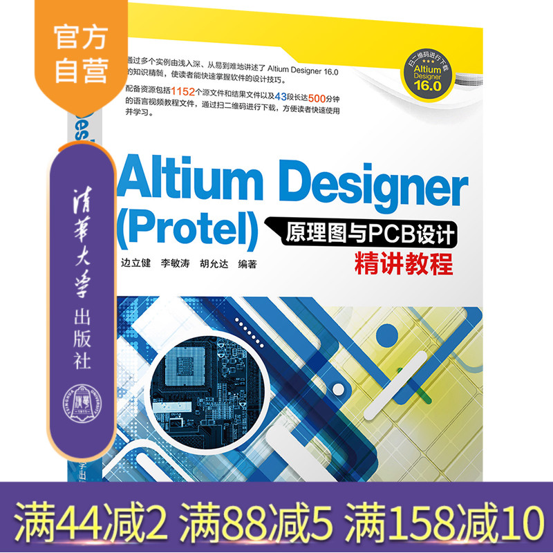 Altium Designer Prote l原理图与PCB设计精讲教程 Altium Designer Protel PCB设计