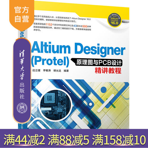 Altium Designer Prote l原理图与PCB设计精讲教程 Altium Designer Protel PCB设计