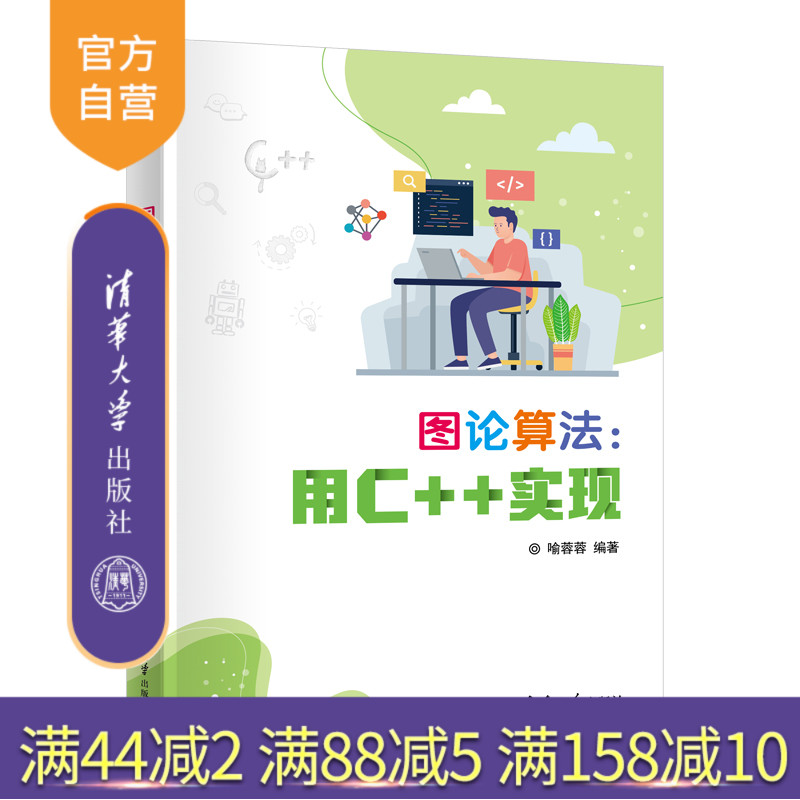 【官方正版新书】图论算法：用C+实现 喻蓉蓉编 清华大学出版社 图论、算法、C++、信息学奥赛