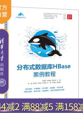 【官方正版】 分布式数据库HBase案例教程 陈建平，陈岸青，李金湖 清华大学出版社 分布式数据库－数据库系统－教材