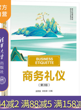 【官方正版新书】 商务礼仪（第3版） 汤秀莲、宋京津 清华大学出版社 商务礼仪；礼仪规范；礼仪原则；礼仪操作
