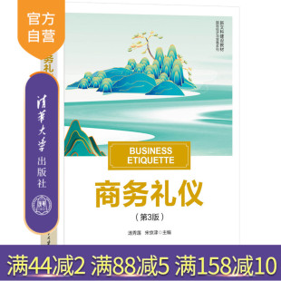 【官方正版新书】 商务礼仪（第3版） 汤秀莲、宋京津 清华大学出版社 商务礼仪；礼仪规范；礼仪原则；礼仪操作
