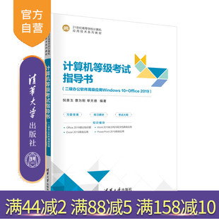 【官方正版新书】 计算机等级考试指导书（二级办公软件高级应用Windows 10+Office 2019）